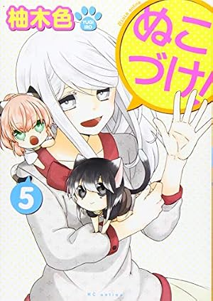 Amazon.co.jp: ぬこづけ! (花とゆめCOMICS) : 柚木色: 本